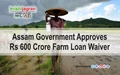 Assam Government Approves Rs 600 Crore Farm Loan Waiver