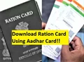 Good News! Now You Can Download Ration Card Using Aadhar Card; Know how